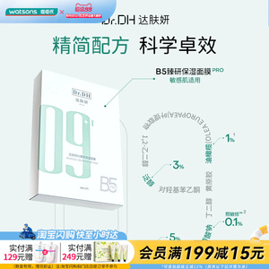 屈臣氏达肤妍B5臻研保湿面膜2.0版补水保湿滋润温和亲肤稳定舒缓