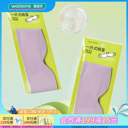 屈臣氏COTTON WAITER一片式无痕遮光眼罩裸感睡眠3件装