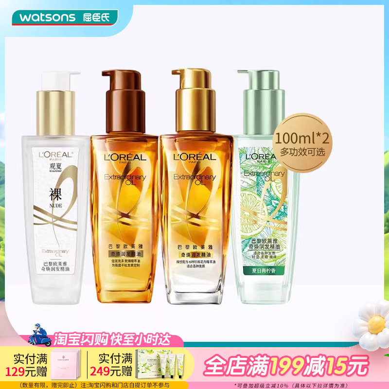 屈臣氏欧莱雅奇焕润发精油小金瓶护发滋养顺滑烫染干枯100ml×2