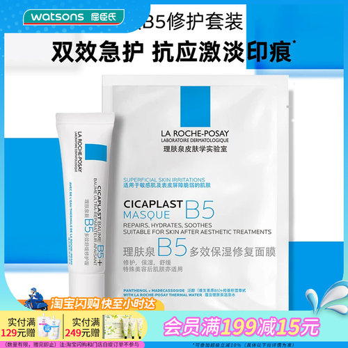 屈臣氏理肤泉B5修护套装(B5面膜25g×1+B5霜15ml)官方正品