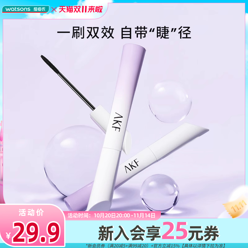 屈臣氏AKF密羽纤长持妆睫毛膏防水耐汗固色纤长浓密根根分明轻盈