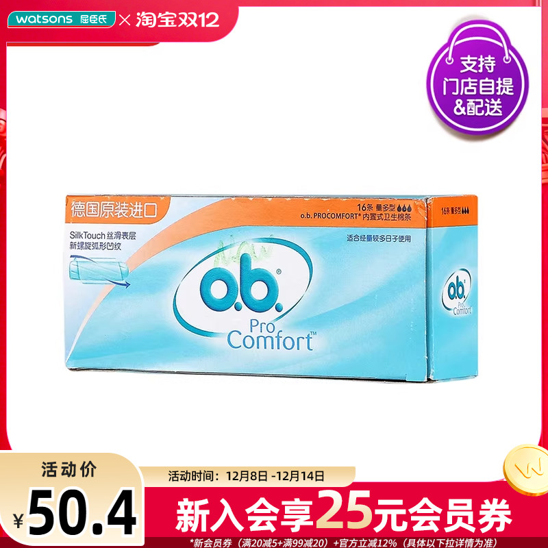 【屈臣氏】O.B.丝滑内置式卫生棉条 量多型16条×2盒 大流量
