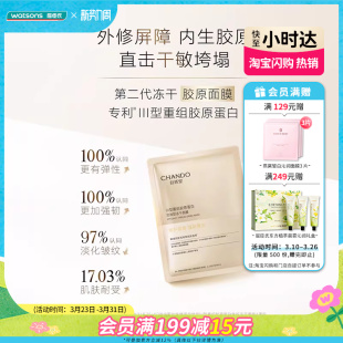 屈臣氏自然堂III型重组胶原蛋白修护冻干面膜强韧肌肤屏障祛暗沉