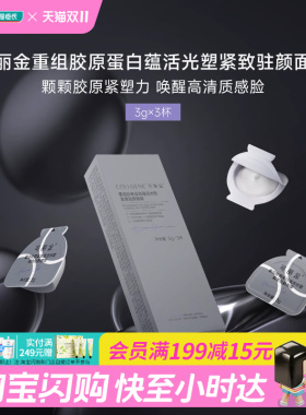屈臣氏可丽金重组胶原蛋白蕴活光塑紧致驻颜面膜3gx3杯官方正品
