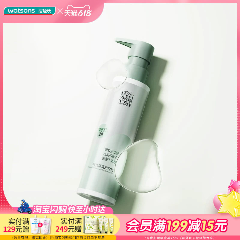 屈臣氏百雀羚净润舒缓卸妆油水感轻盈温和净卸保湿焕亮通透