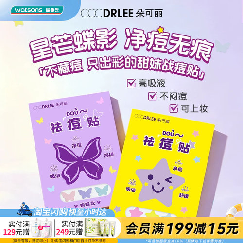 屈臣氏朵可丽祛痘贴(进阶版)星星蝴蝶款可爱净痘无痕轻薄透气舒缓