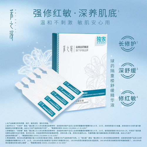 屈臣氏采之汲球药隔重楼舒缓精华液1.2mlx5支×3
