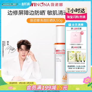 屈臣氏薇诺娜清透防晒乳SPF48PA+++50克学生敏肌适用