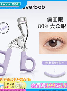 屈臣氏EVERBAB艾蓓拉一夹即翘一飞冲天睫毛夹贴合眼廓I型官方正品