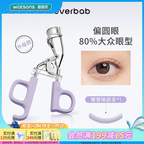 屈臣氏EVERBAB艾蓓拉一夹即翘一飞冲天睫毛夹贴合眼廓I型官方正品