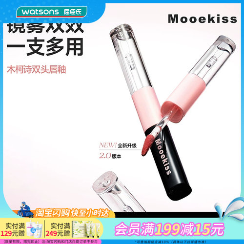 屈臣氏木柯诗双头双效持色唇釉唇蜜1.5+1.5g 雾面镜面丝滑轻盈