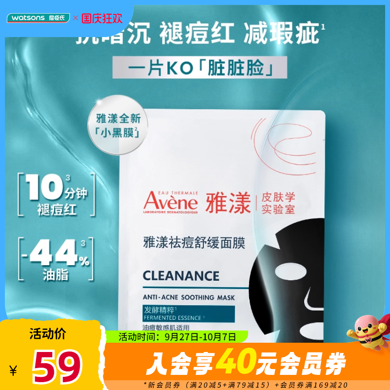 新品屈臣氏雅漾祛痘舒缓面膜（5片）