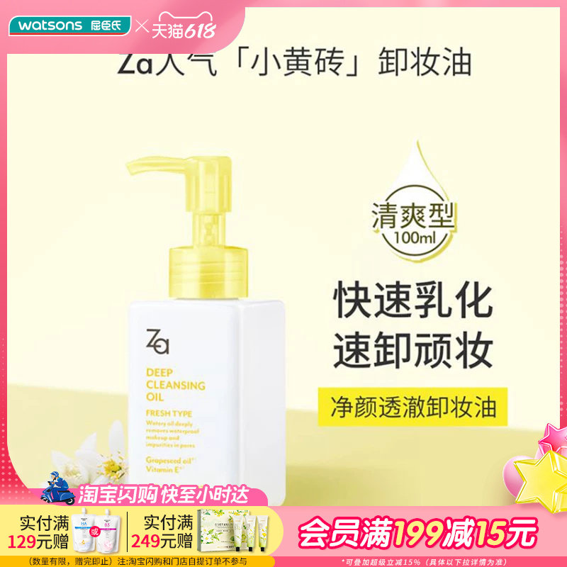 屈臣氏资生堂ZA姬芮净颜透澈卸妆油100ml 净澈清爽
