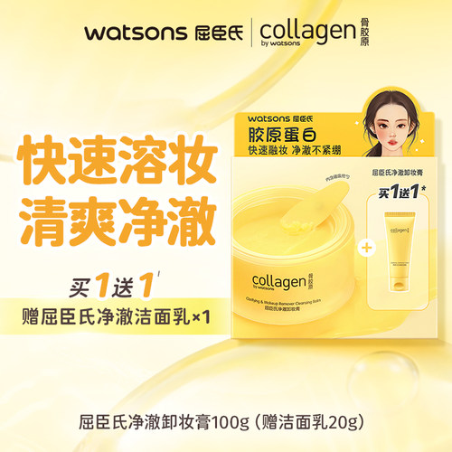 净澈深层清洁卸妆膏屈臣氏脸部