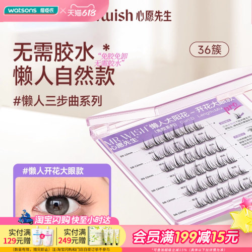 【小时达】会员购屈臣氏MR.WISH心愿先生免胶系列