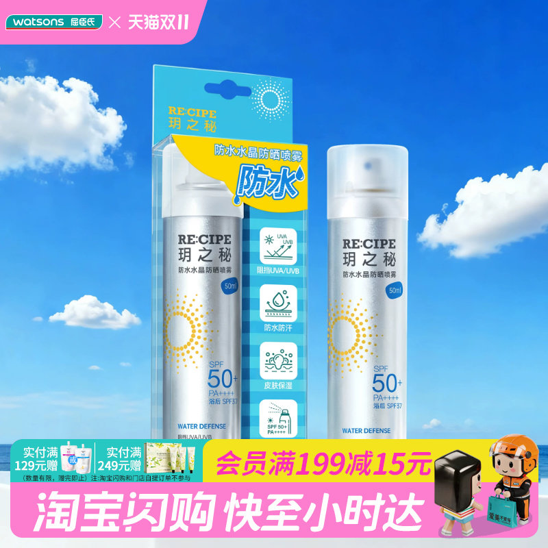 屈臣氏玥之秘防水汗水晶防晒喷雾SPF50+PA++++清爽久防护成膜定妆
