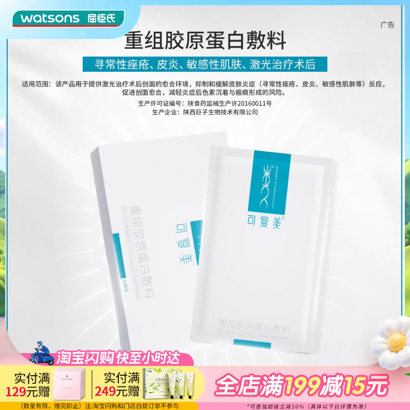 屈臣氏可复美重组胶原蛋白敷料x5片原类人胶原蛋白敷料专研修护