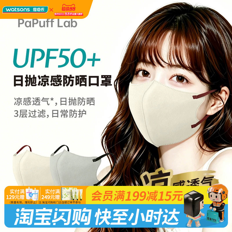 屈臣氏PaPuff Lab日抛凉感防晒口罩双拼色混装10片装户外防紫外线