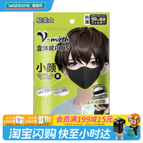 屈臣氏贴乐士小脸立体口罩黑色5枚（独立包装）官方正品