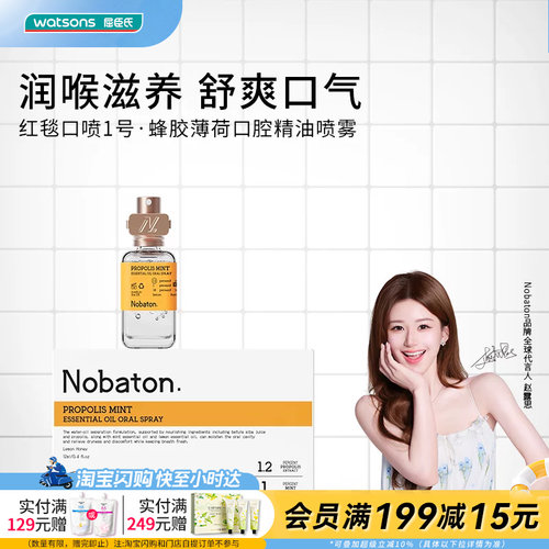 屈臣氏Nobaton口腔喷雾多成分多香型润喉滋养清新口气无添加温润