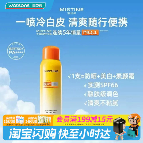 屈臣氏蜜丝婷水感轻透莹白防晒喷雾SPF50+PA++++120ml清爽轻盈