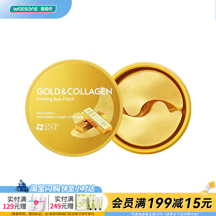 屈臣氏SNP爱神菲黄金胶原蛋白弹润眼膜1.25克X60片官方正品