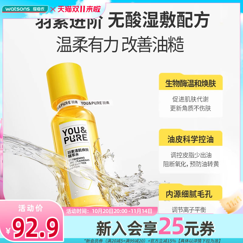 屈臣氏羽素清肌焕肤精萃水