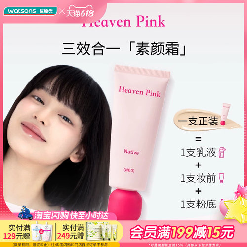 屈臣氏Heaven Pink原生美肌素颜霜40g 三效合一快速上妆
