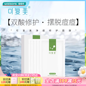 屈臣氏可复美净痘修护面膜透明质酸钠修护贴多规格可选
