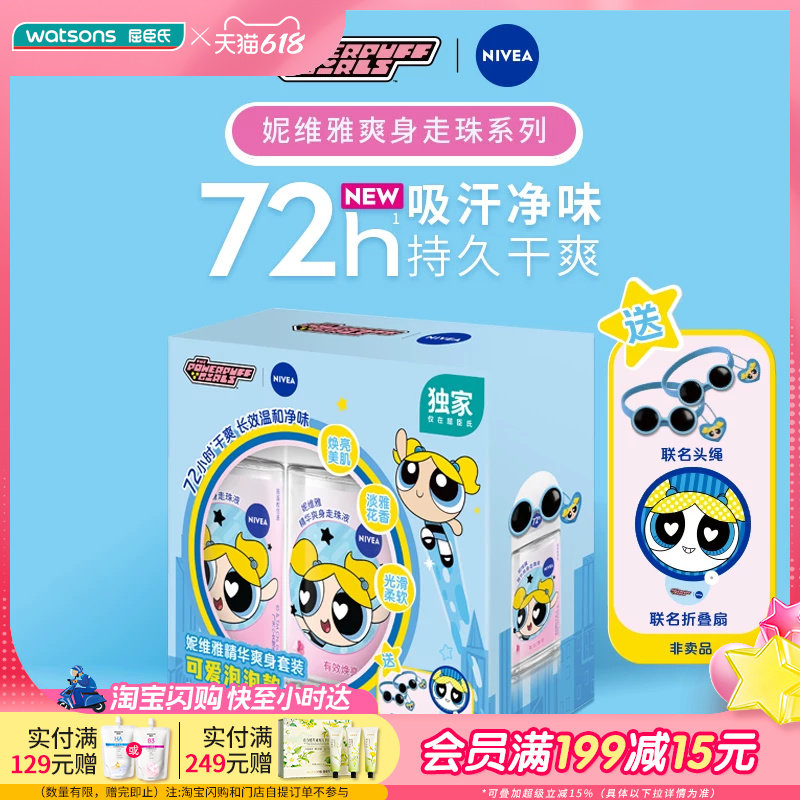 618抢先购屈臣氏妮维雅精华爽身走珠液小女警独家套装(50ml*2)送