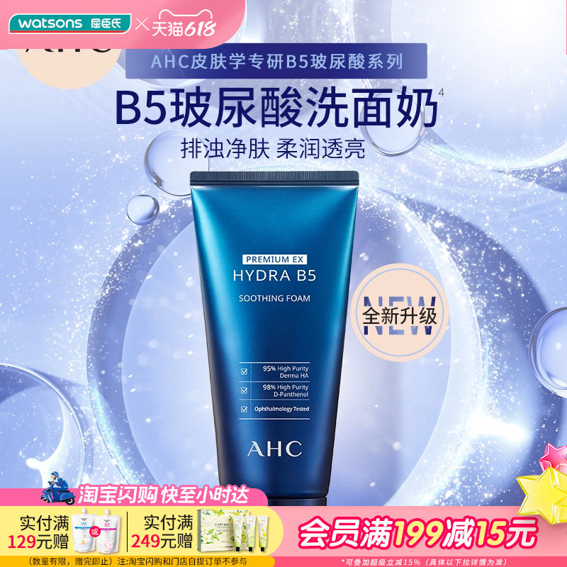 屈臣氏AHC爱和纯B5玻尿酸洗面奶温和卸妆细腻深层洁净180mL