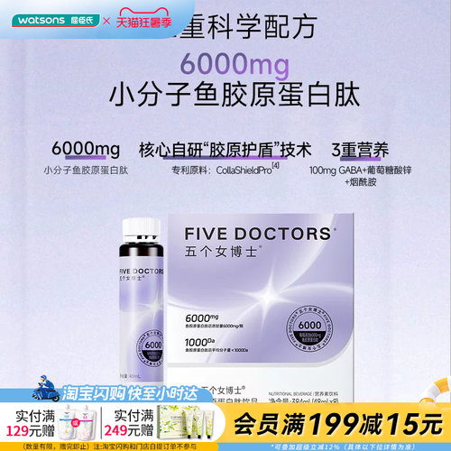 屈臣氏五个女博士胶原蛋白肽饮品6000mg(48ml×8瓶)易吸收
