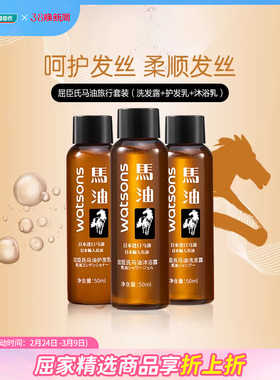 屈臣氏马油旅行套装洗发露润发乳沐浴乳150ml×2件