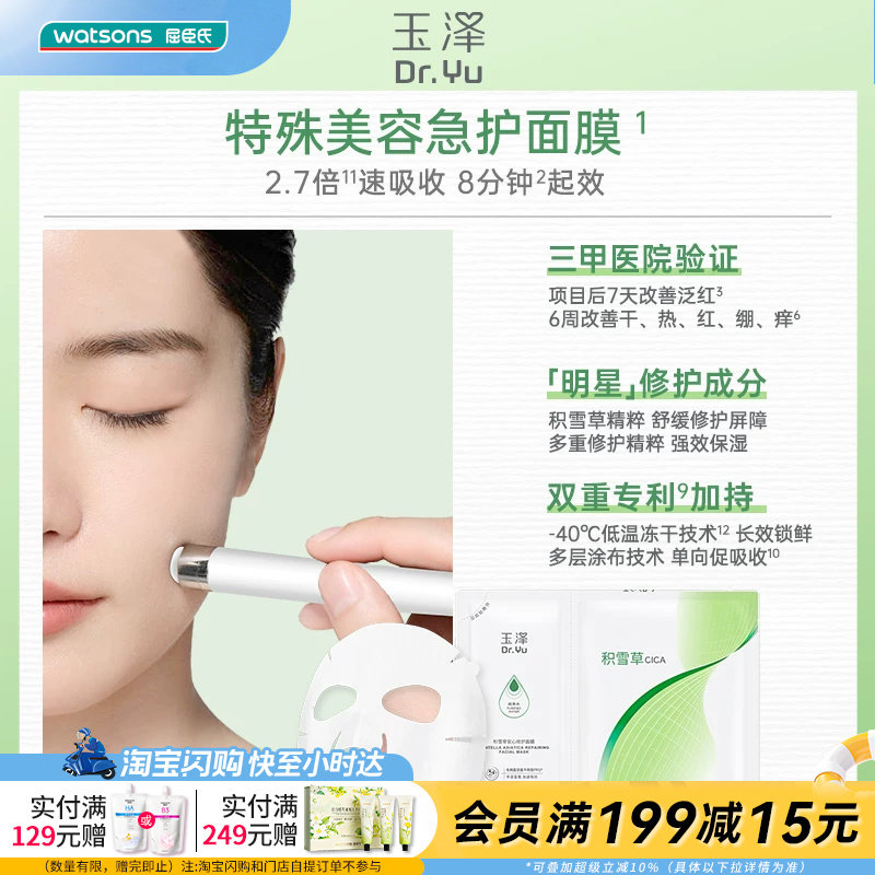 屈臣氏玉泽积雪草安心修护面膜(650mg+25ml)×10片官方正品