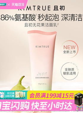 屈臣氏KIMTRUE且初无花果焕颜氨基酸洁面乳温和清洁水润净澈