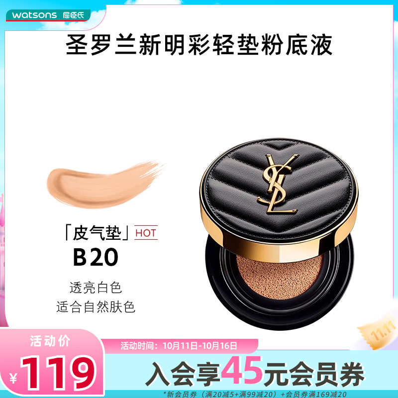屈臣氏圣罗兰明彩轻垫粉底液B20皮气垫适合自然肤色5g