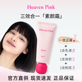 屈臣氏Heaven Pink原生美肌素颜霜40g 三效合一快速上妆