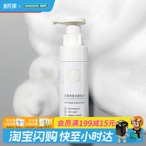 三生花云柔净透洁面泡沫