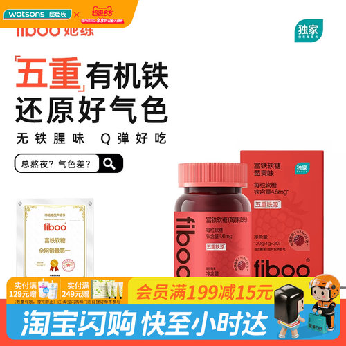 屈臣氏fiboo富铁软糖莓果味120g(4gx30粒) 高效吸收血液循环