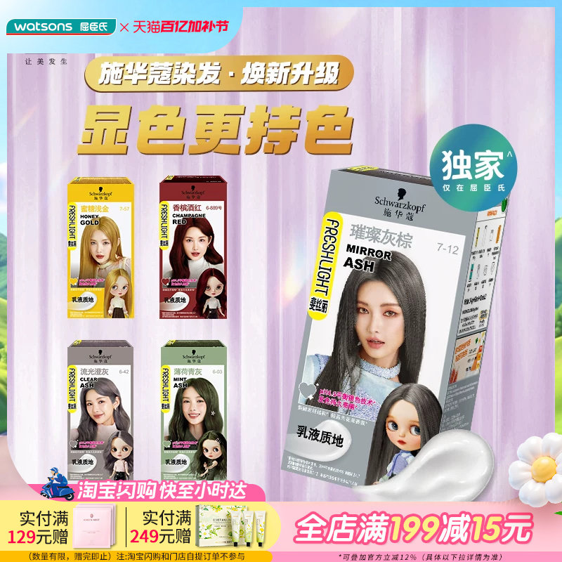 屈臣施华蔻斐丝丽染发霜多色显白霜膏流行色居家染持久显色1盒装