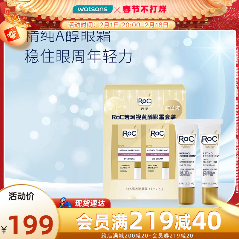 ROC若珂视黄醇A醇眼霜礼盒保湿补水眼部护理精华15ml×2焕亮紧致