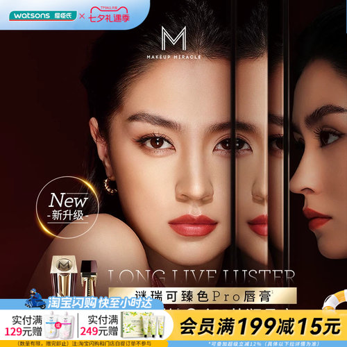 七夕礼物屈臣氏MAKE UP MIRACLE谜瑞可莹润臻色PRO唇膏3g口红