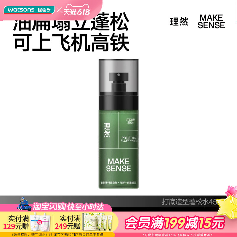 屈臣氏理然打底造型蓬松水45ml便携清爽0基础易上手易造型