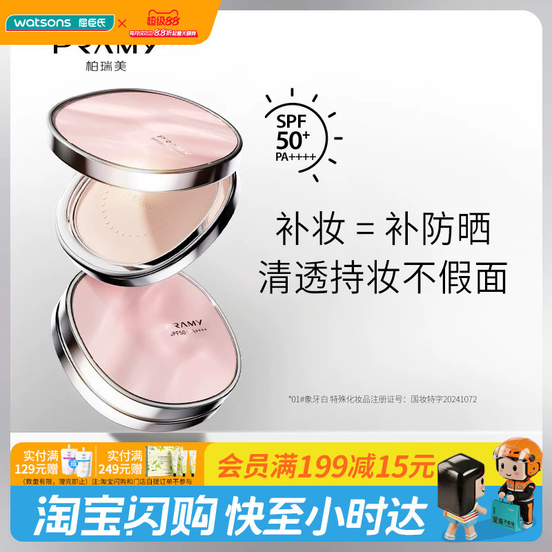 屈臣氏柏瑞美清透防晒蜜粉饼01#象牙白7g清透持妆高倍防晒图片