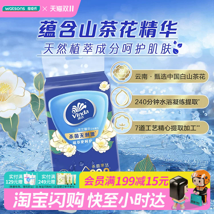 屈臣氏维达牌卫生湿巾(杀菌温和无香)10片x3包植萃无酒精荧光剂