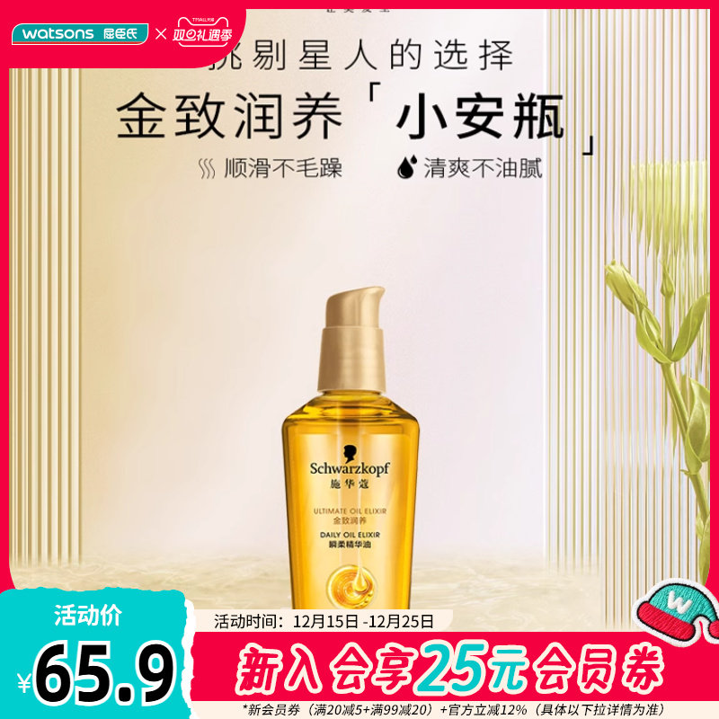 屈臣氏施华蔻金致润养精油免洗