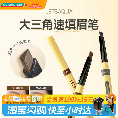 屈臣氏LETSAQUA大三角速填眉笔防水防汗立体宽面经典百搭官方正品