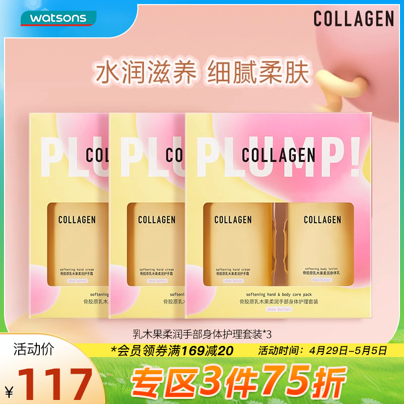 屈臣氏骨胶原乳木果水润弹润手部身体护理套装3件装柔润滋养锁水
