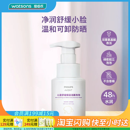 屈臣氏PHILIPS AVENT儿童舒缓保湿洁面泡泡150ml_飞利浦新安怡
