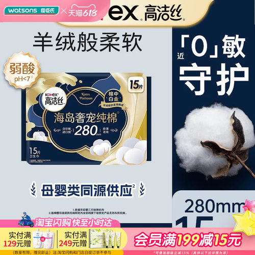 屈臣氏高洁丝海岛奢宠纯棉夜用卫生巾280mm15片立体亲肤防漏